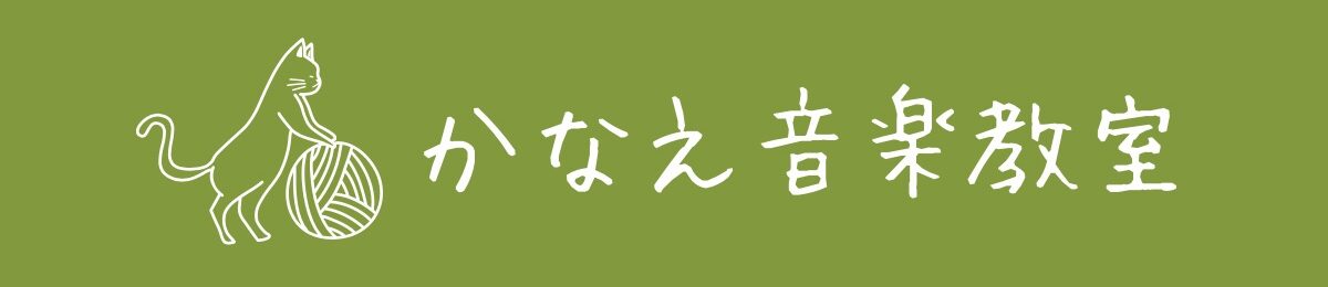 かなえ音楽教室